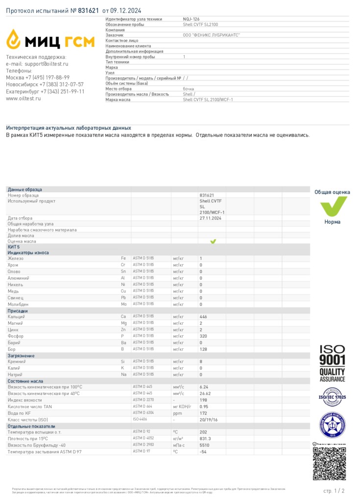 Анализ CVTF SL2100/WCF-1