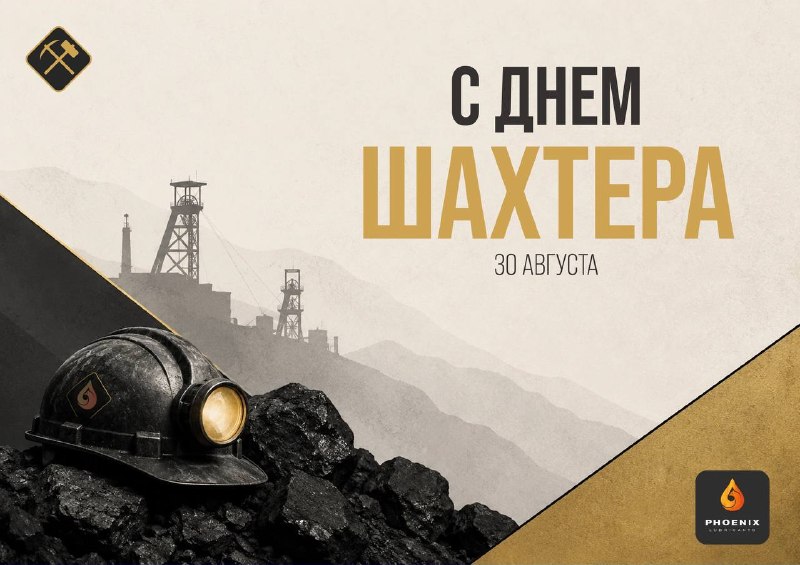 День шахтёра